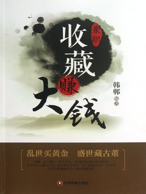 cover image of 兼职收藏赚大钱 (Part-time Collection Makes Fortune )